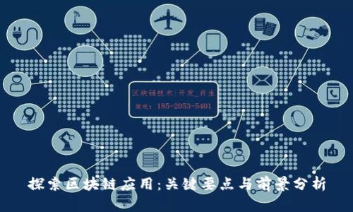 探索区块链应用:关键要点与前景分析
