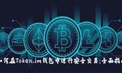 如何在Token.im钱包中进行安