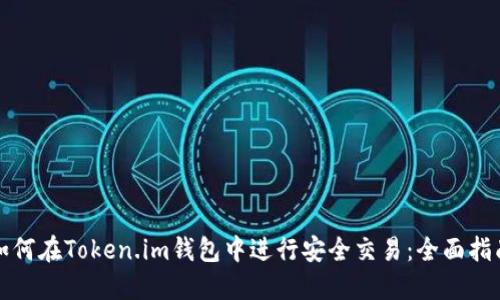 如何在Token.im钱包中进行安全交易：全面指南