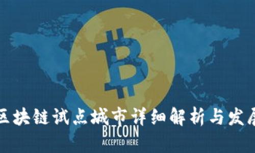 无锡区块链试点城市详细解析与发展前景