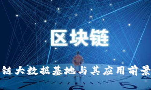 区块链大数据基地与其应用前景探讨