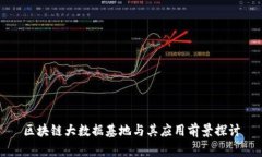 区块链大数据基地与其应