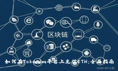 如何在Tokenim平台上充值