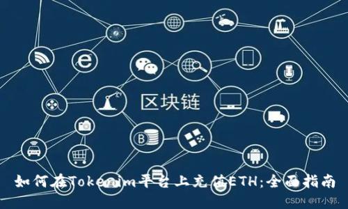 如何在Tokenim平台上充值ETH：全面指南