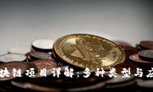 石油区块链项目详解:多种类型与应用探索