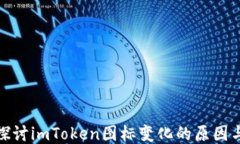 深入探讨imToken图标变化的