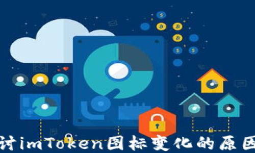 
深入探讨imToken图标变化的原因与影响