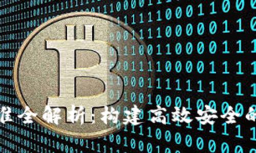 区块链操作标准全解析:构建高效安全的数字经济环境