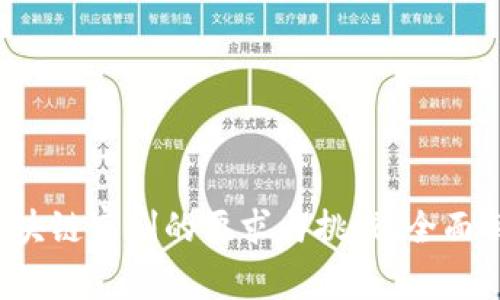区块链审判的要求与挑战:全面解析