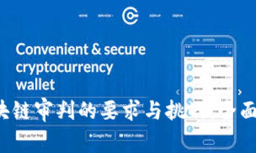 区块链审判的要求与挑战:全面解析