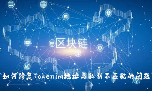如何修复Tokenim地址与私钥不匹配的问题