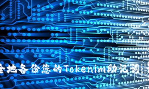 如何安全地备份您的Tokenim助记词：详细指南