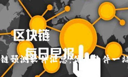 区块链预测软件汇总:优质软件一站全览
