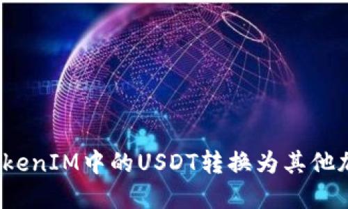 如何将TokenIM中的USDT转换为其他加密货币？