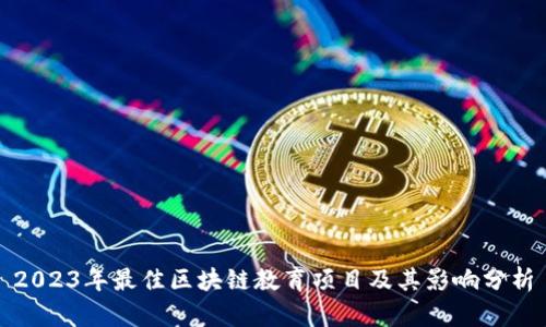 2023年最佳区块链教育项目及其影响分析