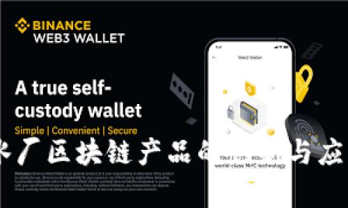 自来水厂区块链产品的创新与应用分析