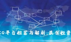 区块链ICO平台推荐与解析