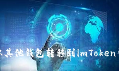如何将USDT从其他钱包转移到imToken钱包：详细指南