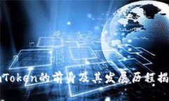 imToken的前身及其发展历程