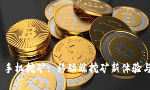 imToken 手机挖矿: 移动端挖矿新体验与最佳实践