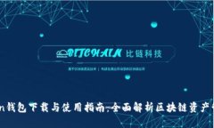 ImToken钱包下载与使用指南
