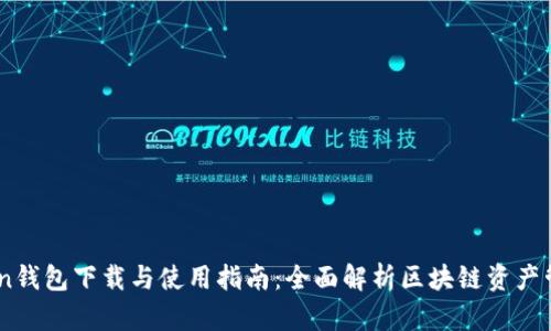 ImToken钱包下载与使用指南：全面解析区块链资产管理利器