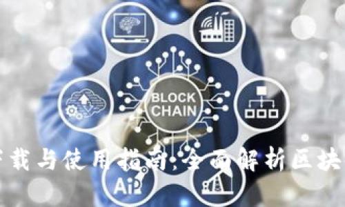 ImToken钱包下载与使用指南：全面解析区块链资产管理利器