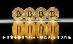 如何安全备份Tokenim助记词
