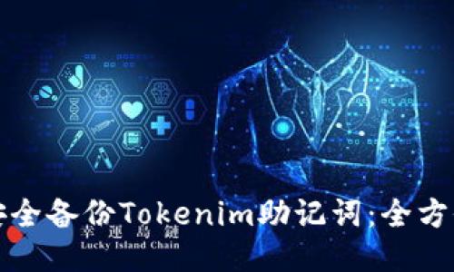 如何安全备份Tokenim助记词：全方位指南