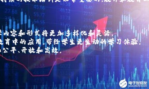   教育行业中的AI与区块链：数字化转型的新机遇与挑战 / 
 guanjianci 教育，人工智能，区块链，数字化转型，技术应用 /guanjianci 

引言：教育行业的数字化转型
随着全球数字化进程的加速，教育行业也在逐步探索人工智能（AI）和区块链技术的应用。这两项技术，不仅可以为教育提供新的解决方案，还能推动教育公平和资源共享，改善教育质量。本文将深入探讨AI和区块链在教育行业中的应用以及它们带来的机遇和挑战。

人工智能在教育行业的应用
人工智能作为一种新兴技术，已经在教育领域得到越来越广泛的应用。AI技术的应用主要体现在以下几个方面：

h4智能辅导系统/h4
AI可以构建智能辅导系统，这类系统能够根据学生的学习情况进行个性化的学习指导。通过对学生学习数据的分析，AI系统能够为学生提供量身定制的学习路径，从而提高学习效果。

h4自动化评分与反馈/h4
AI还可以用于自动化评分与反馈，为教师节省了大量的时间。通过自然语言处理技术，AI可以对学生的作文进行评分，并给出具体的反馈意见，以帮助学生改进。

h4学习分析与数据挖掘/h4
通过对学生的学习过程进行数据挖掘，教育机构能够深入了解学生的学习习惯、偏好以及知识掌握程度，从而帮助教师和管理者制定更有效的教学策略。

区块链在教育行业的应用
区块链技术作为一种去中心化的数据库，其独特的特性使其在教育行业中的应用具有很大的潜力。以下是区块链在教育中的几个主要应用场景：

h4学历认证与证书发行/h4
借助区块链的不可篡改性，教育机构可以在区块链上记录学生的学历和证书信息。这一过程不仅提高了学历认证的效率，还解决了伪造学历的问题，确保了信息的真实性。

h4学习记录的安全存储/h4
通过区块链，学生的学习记录可以得到安全保存，防止数据丢失或者篡改。这给学生提供了更多控制权，让他们可以自行管理和分享自己的学习记录。

h4智能合约/h4
区块链中的智能合约可以用于自动化执行教育相关的协议。例如，教育机构可以与学生签署合约，明确学费支付计划，做到透明和可追溯。

AI与区块链的结合：新机遇
AI与区块链的结合将为教育行业带来新的机遇。例如，AI可以自动分析学生的学习记录，而区块链则确保这些记录的安全性。这样的结合能够为个性化学习和教育资源的公平分配提供技术支撑。

挑战与风险
尽管AI和区块链在教育行业中展现出巨大的潜力，但也面临一些挑战与风险。例如，数据隐私问题成为人们关注的焦点。此外，技术的普及与应用也需要相应的基础设施支持，以及教师与工作人员的技术培训。

可能的相关问题

h41. AI如何提高教育的个性化和灵活性？/h4
AI技术的出现，使教育的个性化和灵活性有了质的飞跃。个性化教育的核心在于根据每个学生的学习特征、兴趣和进展，量身定制学习方案，而AI通过分析学生的行为数据，能够更精准地实现这一目标。
首先，AI能够识别学生的学习风格。这包括学生是通过视觉、听觉或实践方式学习更有效。借助这一能力，教育应用能够不断调整课程内容的呈现方式，以提高学生的学习效率。其次，AI还可以实时监控学生的学习状态。比如，AI系统能够分析学生的作业完成情况、在线学习时长、以及课堂表现等，不断调整学习计划，让每个学生都能在适合自己的节奏下学习。
值得一提的是，AI辅助的自适应学习平台，可以根据学生的实时反馈，自动调整难度级别，以保证学习材料的吸引力和恰当性。这种高度灵活性使得学生可以在一个更自由的环境中进行学习，从而大大提高学习动力和效果。

h42. 区块链如何解决学历认证问题？/h4
学历认证是教育行业中的一大痛点，伪造学历的事件时有发生，给用人单位和学生带来了困扰。采用区块链技术，可以为学历认证提供一种新的解决方案。
区块链上的每一项记录都是通过加密方式确保的，且所有的记录都是公开透明的。这就意味着，一旦教育机构将学生的学历信息上传至区块链，任何人都能轻松验证这一信息的真实性。在区块链上存储的学历信息无法被篡改，这为防止学历造假提供了技术保障。
此外，区块链还能记录学生在学习过程中所有的成绩和经历，包括各种证书、奖项等。这种全面的记录有助于为雇主提供更全面的求职者信息，同时也为学生的个人成长提供更有力的支持。毕业生在未来求职时，能够更方便地将个人学业和经历展示给潜在雇主，从而提高毕业生的就业机会。

h43. 如何确保教育技术的安全和隐私？/h4
教育技术的广泛应用伴随着数据安全和隐私问题的重要性上升。学生的学习数据、个人信息等，都是敏感数据，理应受到重视和保护。确保教育技术的安全和隐私主要从以下几个方面入手。
首先，教育机构需要制定相关的安全政策，确保在数据收集、存储和处理过程中遵循严格的法规与标准，比如GDPR等。同时，教育技术供应商需要提供数据加密、访问控制等技术手段，将用户数据进行有效保护。其次，教育工作者应定期进行数据安全培训，提高他们的安全意识和数据处理能力。此外，教育机构也可以引入透明的用户协议，让学生了解他们的数据如何被使用，以及他们的隐私权如何得到保障。
最后，区块链技术作为一种去中心化的数据管理方式，能够有效提升教育数据的安全性。通过区块链，所有数据的访问都需要经过特定的授权，数据篡改几乎是不可能的，因此在保护隐私的同时，还能确保数据的完整性和安全性。

h44. 教育行业如何应对技术变革带来的挑战？/h4
随着AI和区块链技术在教育行业的逐步推广，教育行业也面临一系列技术变革带来的挑战。教育机构需要积极应对，确保技术变革能够顺利实施，提高教育的质量和效率。
首先，教育机构需要进行充分的技术评估，明确自身的技术需求和发展方向。这需要教育管理者、教师、技术专家等多个角色的共同参与，确保技术投资能够满足实际教学需要。其次，持续的技术培训是非常重要的，教师和教育工作者需要不断学习新技术，适应新的教学模式。只有具备了相应的技能，才能有效利用新技术推动学生的学习。
此外，教育机构还需留意技术带来的伦理和社会问题，建立合理的管理机制，防止技术的滥用。确保在实施新技术的过程中关于数据使用、隐私保护等维度都能兼顾到。

h45. 未来教育行业的技术发展趋势是什么？/h4
面对技术的快速进步，教育行业的未来将呈现出多个发展趋势。首先，个性化学习将成为教育的重要方向。通过AI技术的深入融入，教育将能够更好地满足每个学生的独特需求，教学内容和形式将更加多样化和灵活。
其次，混合学习模式将成为主流。面对面教学与在线学习相结合的方式，将大大提高学习的便利性和效率。同时，教育机构还将继续探索虚拟现实（VR）、增强现实（AR）等新兴技术在教育中的应用，带给学生更生动的学习体验。
未来，区块链在教育中应用的范围也将不断扩展，除了学历认证外，还有可能在学籍管理、课程资源共享等领域发挥重要作用。技术的进步必将推动教育行业的发展，使教育变得更加公平、开放和高效。

结论
教育行业的AI与区块链技术的结合，正在为教育的个性化、透明化和高效化带来新的机遇和挑战。以技术为驱动，教育的未来将更加美好，值得我们共同期待。