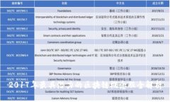 2017年最具潜力的区块链概