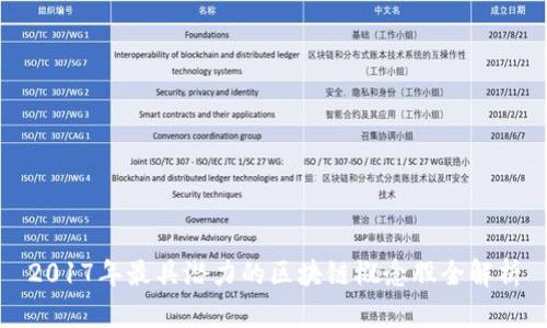 2017年最具潜力的区块链概念股全解析