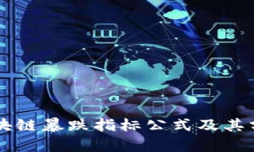 区块链暴跌指标公式及其分析