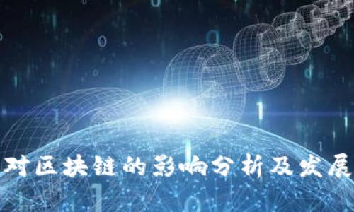 外汇对区块链的影响分析及发展趋势