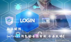 和关键词imToken钱包安全性