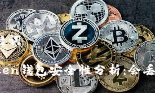 和关键词
imToken钱包安全性分析:会丢失吗?