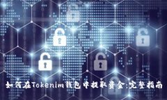 如何在Tokenim钱包中提取资