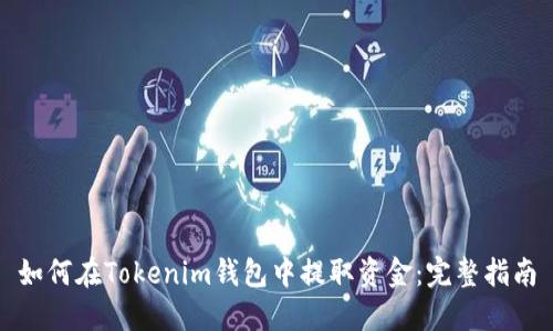 如何在Tokenim钱包中提取资金:完整指南