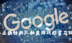 2023年区块链排队抽奖游戏