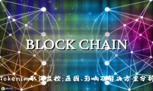 Tokenim取消监控:原因、影响及解决方案分析