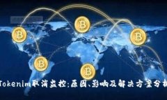 Tokenim取消监控：原因、影