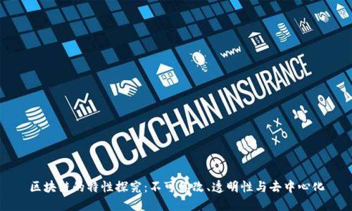 区块链的特性探究:不可篡改、透明性与去中心化
