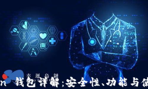 
imToken 钱包详解：安全性、功能与使用技巧