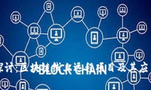 深入探讨:区块链线上远程项目及其应用前景