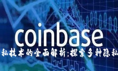 区块链隐私技术的全面解析:探索多种隐私保护方案