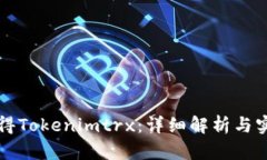 如何获得Tokenimtrx：详细解
