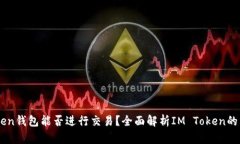  IM Token钱包能否进行交易