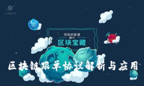 区块链跟单协议解析与应用