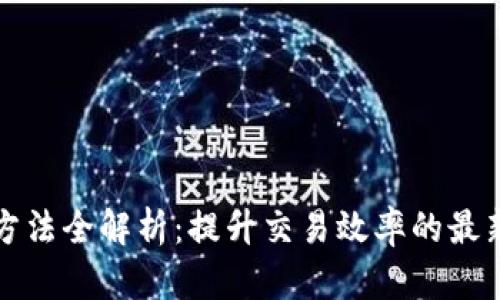 区块链提速方法全解析:提升交易效率的最新技术与策略
