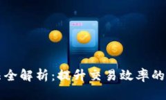 区块链提速方法全解析：